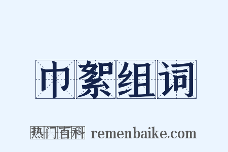 巾絮组词是什么意思的图片